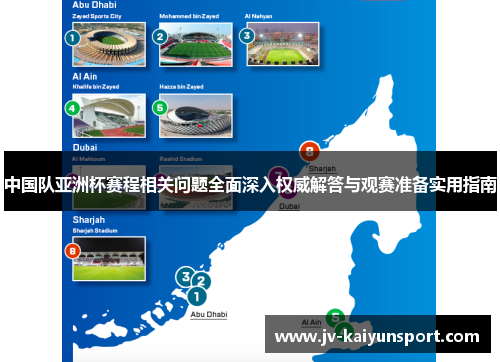 中国队亚洲杯赛程相关问题全面深入权威解答与观赛准备实用指南
