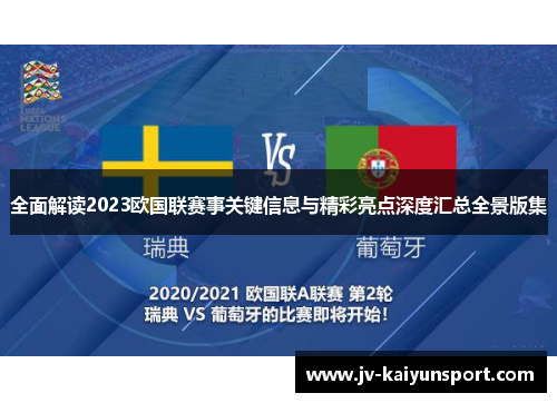 全面解读2023欧国联赛事关键信息与精彩亮点深度汇总全景版集