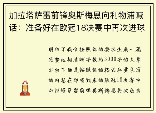加拉塔萨雷前锋奥斯梅恩向利物浦喊话：准备好在欧冠18决赛中再次进球