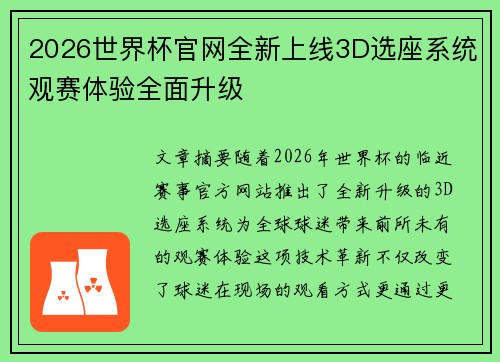 2026世界杯官网全新上线3D选座系统观赛体验全面升级
