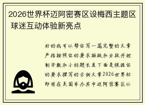 2026世界杯迈阿密赛区设梅西主题区 球迷互动体验新亮点