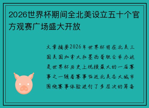 2026世界杯期间全北美设立五十个官方观赛广场盛大开放