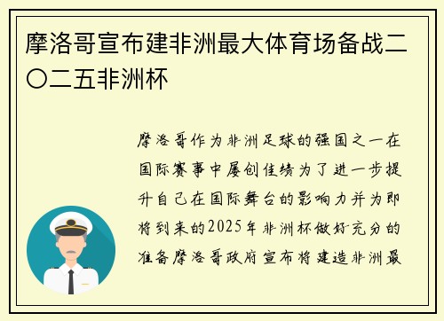 摩洛哥宣布建非洲最大体育场备战二〇二五非洲杯
