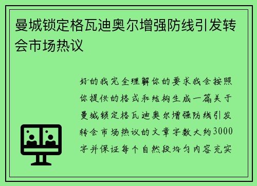 曼城锁定格瓦迪奥尔增强防线引发转会市场热议