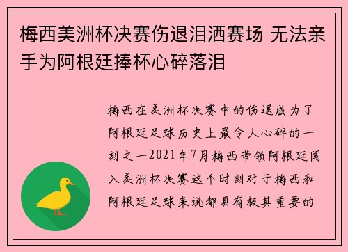 梅西美洲杯决赛伤退泪洒赛场 无法亲手为阿根廷捧杯心碎落泪
