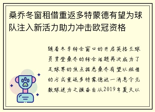 桑乔冬窗租借重返多特蒙德有望为球队注入新活力助力冲击欧冠资格